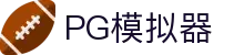 PG电子| PG模拟器「PG试玩游戏」 PG emulator